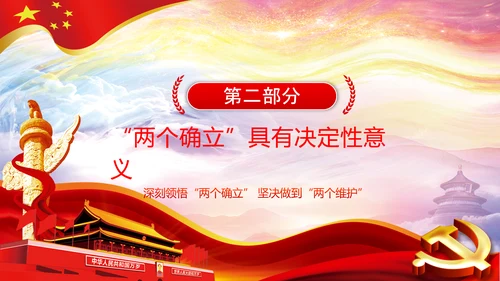 两个确立党的百年奋斗史成就经验决议PPT