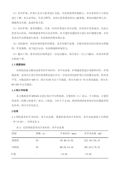 全程无缝隙护理在高血压脑出血开颅血肿清除术中的应用价值.docx