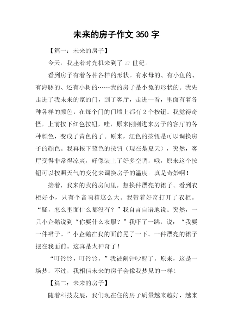 未来的房子作文350字-3.docx