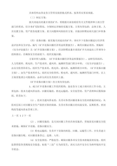 兼并重组矿井关闭退出工作实施方案.docx