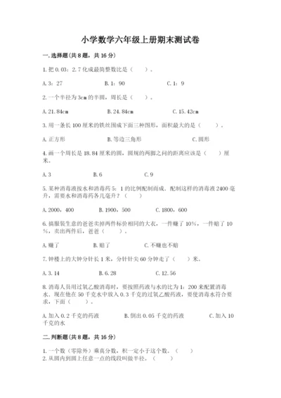 小学数学六年级上册期末测试卷及参考答案（完整版）.docx