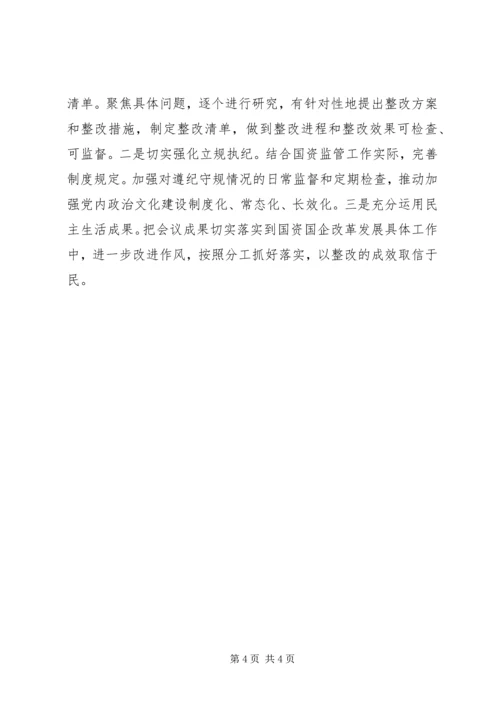 国有资产管理局委员会XX年度民主生活会开展情况报告.docx