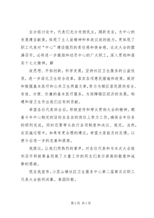 公司五届一次职代会闭幕词 (3).docx