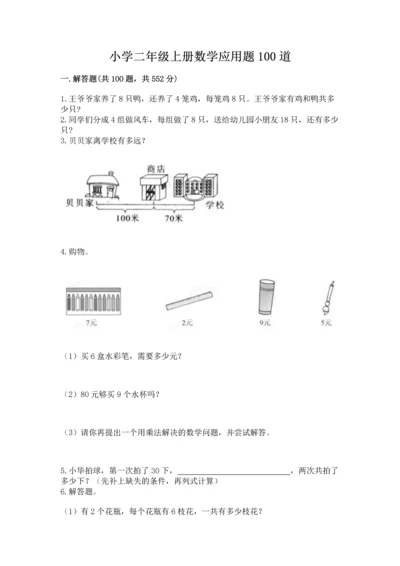 小学二年级上册数学应用题100道含答案（预热题）.docx