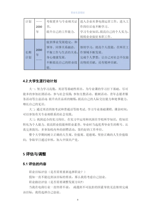 12页5100字电子商务专业职业生涯规划.docx