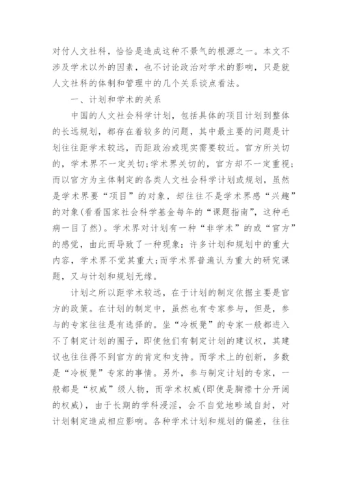 浅谈人文社会科学专业论文.docx