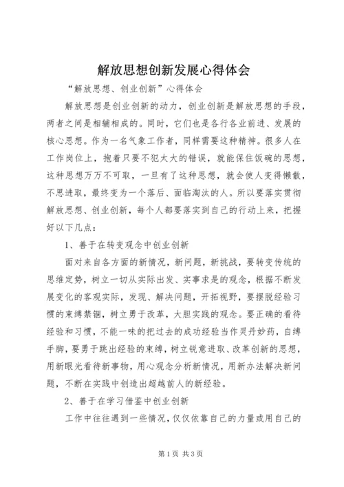解放思想创新发展心得体会 (4).docx