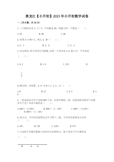 黑龙江【小升初】2023年小升初数学试卷精品（夺冠）.docx