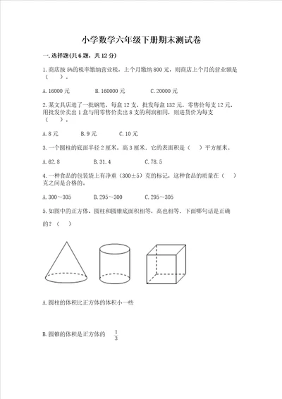 小学数学六年级下册期末测试卷及完整答案各地真题