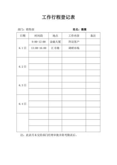 员工工作行程登记明细表word模板