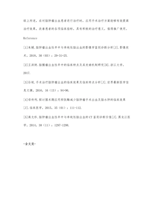 手术治疗脑肿瘤出血的临床效果及临床特点分析.docx