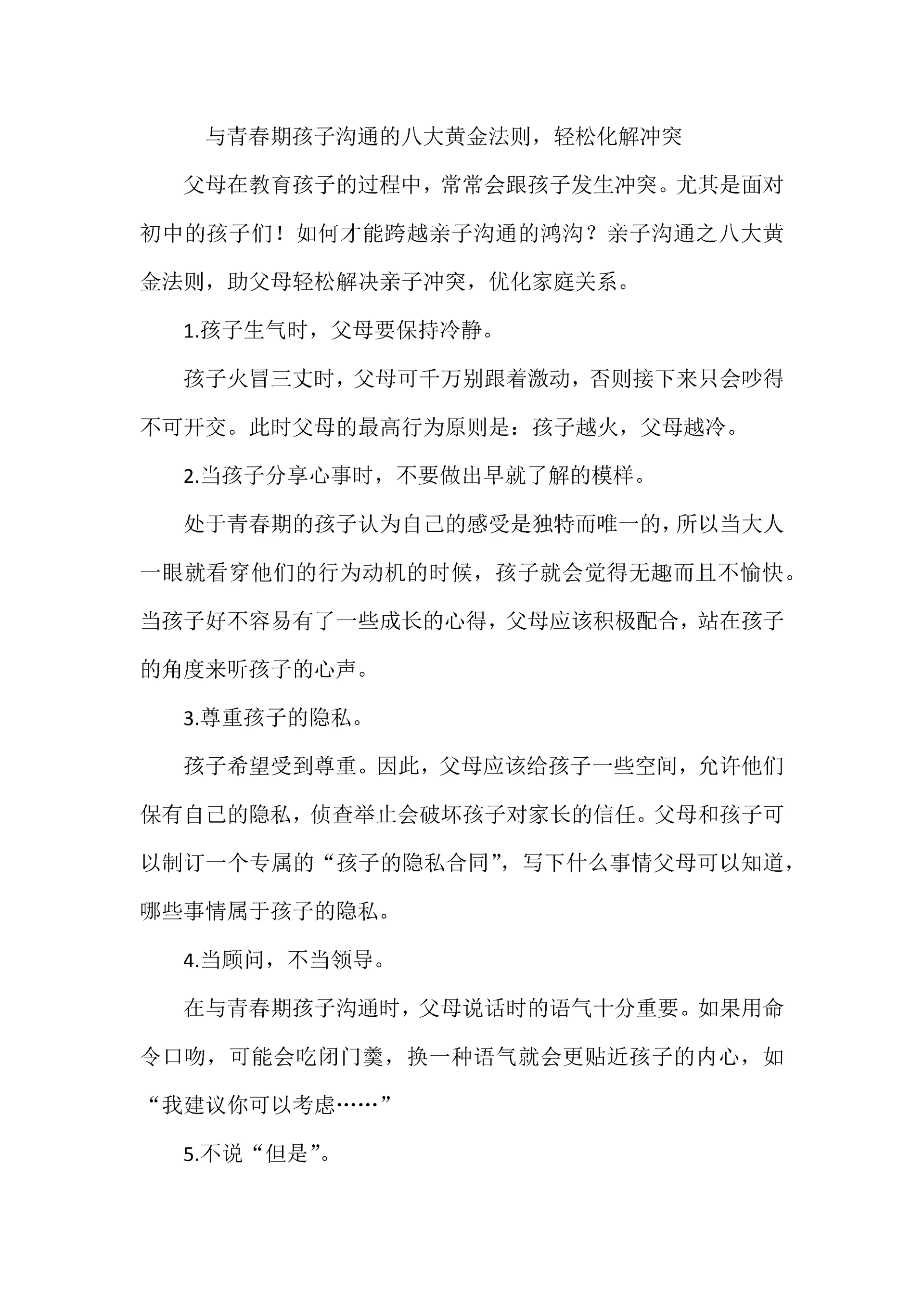 与青春期孩子沟通的八大黄金法则，轻松化解冲突.docx