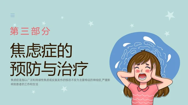 蓝色简约什么是焦虑症焦虑科普ppt