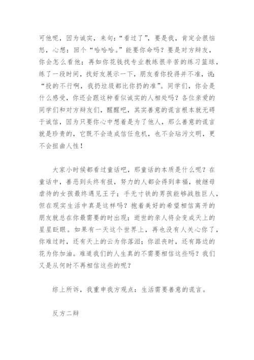 不可以说谎可以讲善意的谎言反方辩论稿(精选6篇).docx