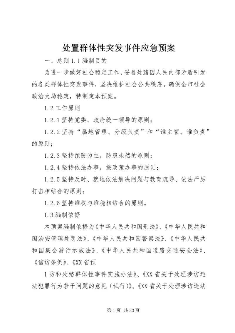 处置群体性突发事件应急预案.docx