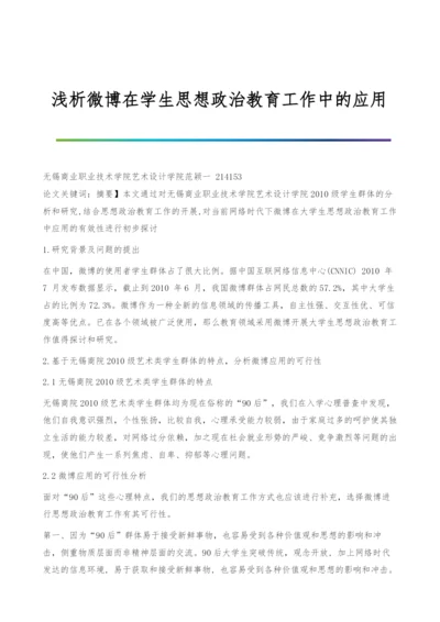 浅析微博在学生思想政治教育工作中的应用.docx