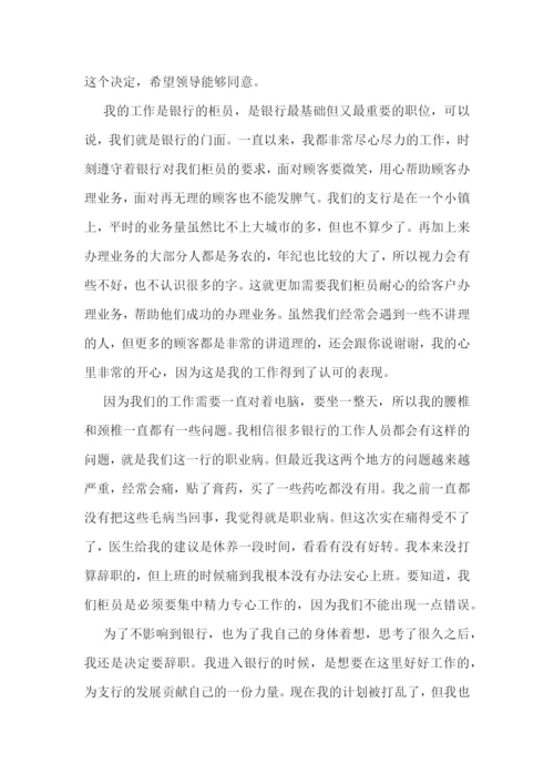 银行辞职报告范文十篇.docx