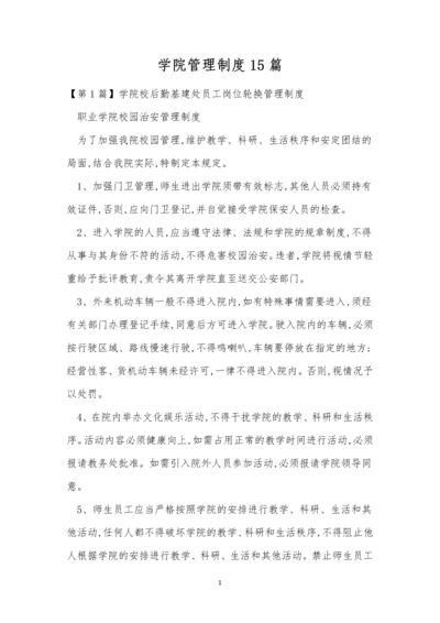 学院管理制度15篇.docx