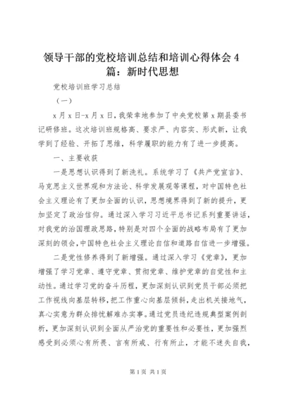 领导干部的党校培训总结和培训心得体会4篇：新时代思想.docx