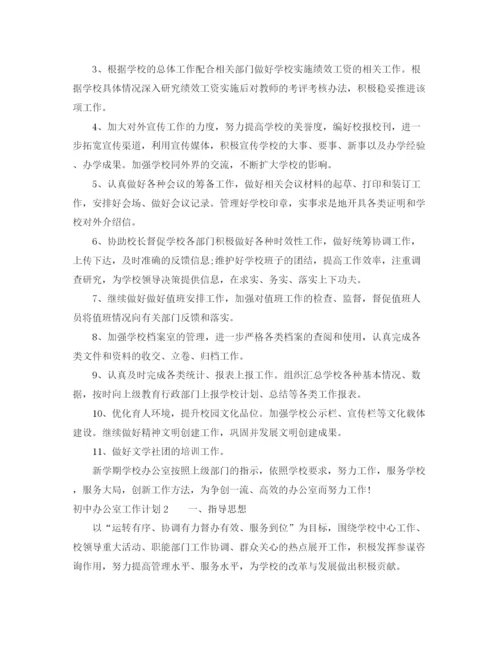 精编之初中办公室工作计划范文.docx