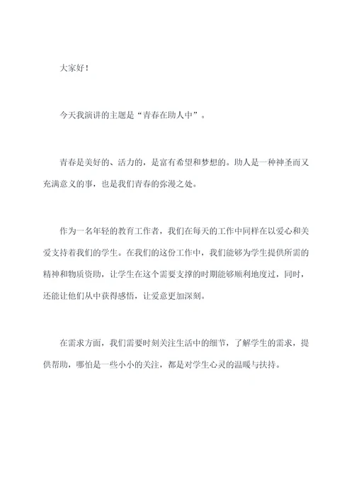 青春建功教师演讲稿