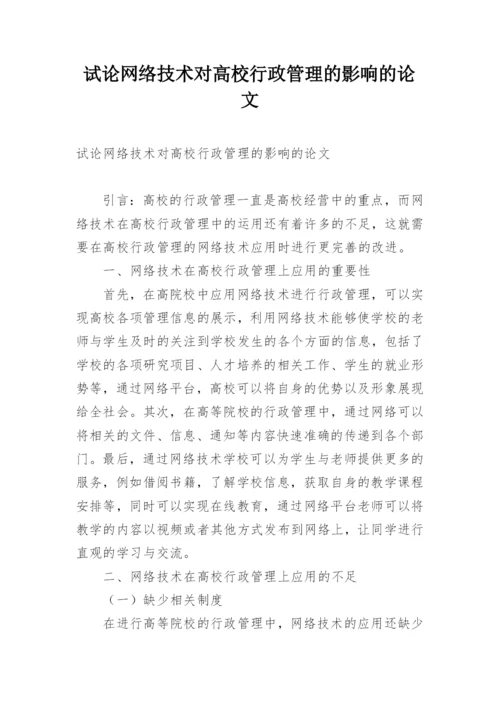 试论网络技术对高校行政管理的影响的论文.docx