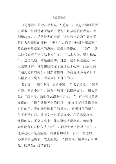 读后感读书笔记人文经典作业道德经读后感