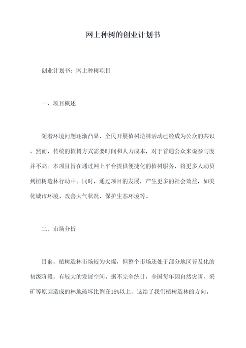 网上种树的创业计划书