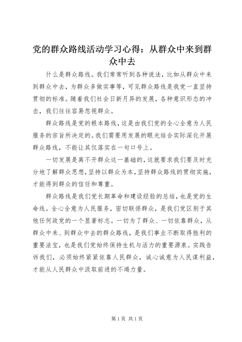 党的群众路线活动学习心得：从群众中来到群众中去.docx