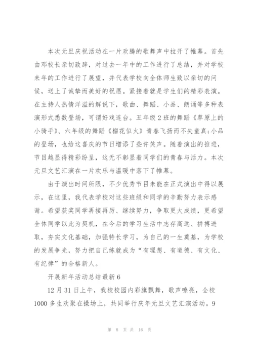 开展新年活动总结10篇.docx