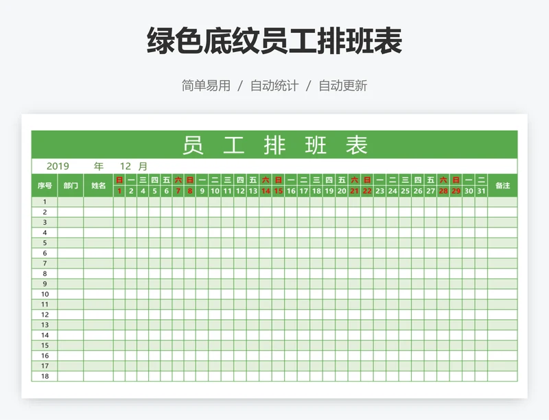 绿色底纹员工排班表