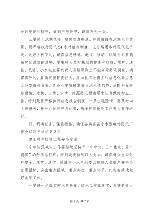 县小水型电站防汛工作会议领导讲话 (2).docx