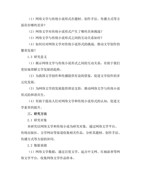 网络文学对传统小说形式的挑战