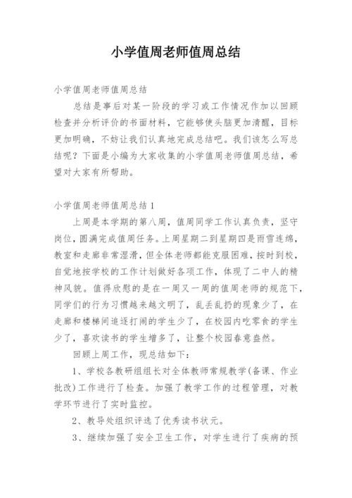 小学值周老师值周总结.docx