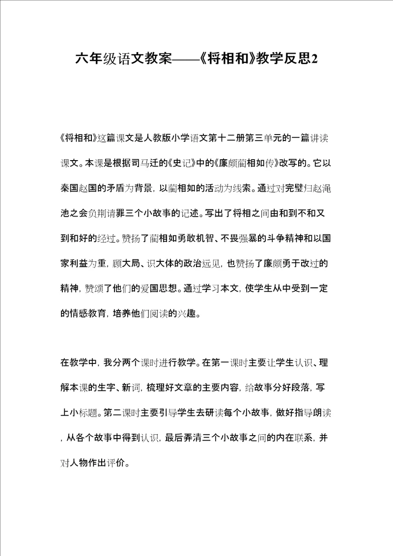 六年级语文教案将相和教学反思2