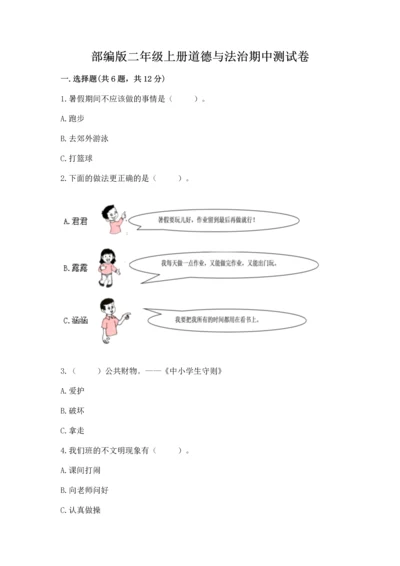 部编版二年级上册道德与法治期中测试卷含答案（基础题）.docx