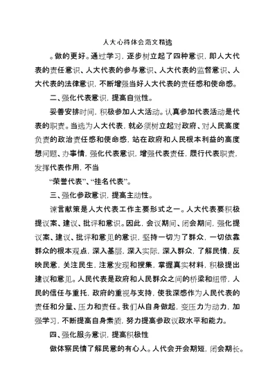 人大心得体会范文