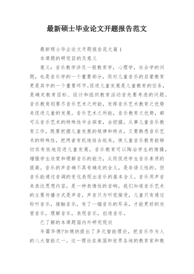 最新硕士毕业论文开题报告范文.docx
