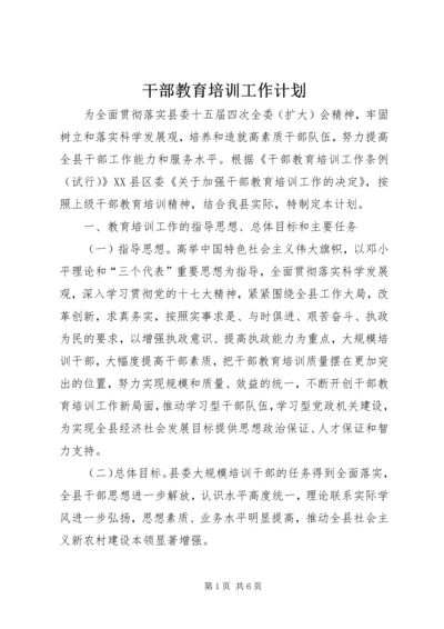 干部教育培训工作计划 (4).docx