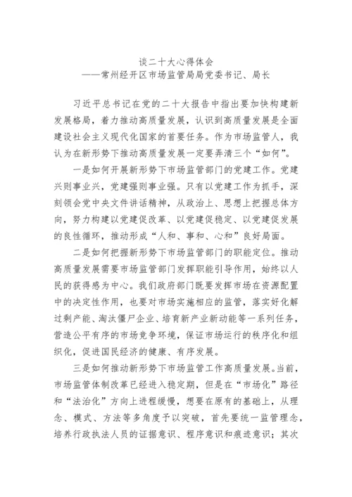 【心得体会】市场监管局学习党的二十大精神心得体会汇编（24篇）.docx