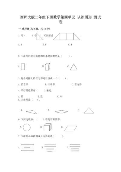 西师大版二年级下册数学第四单元 认识图形 测试卷附参考答案【满分必刷】.docx