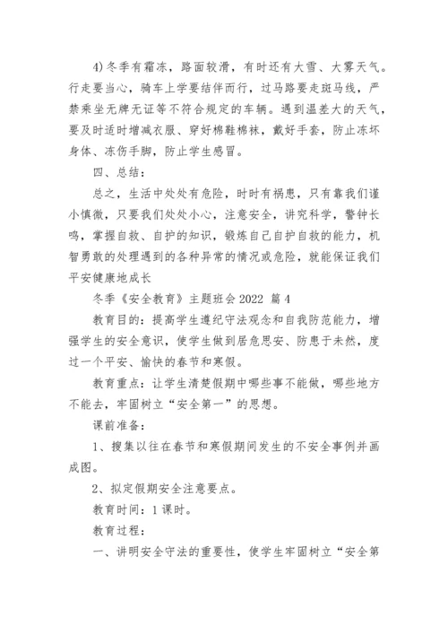 冬季《安全教育》主题班会2022.docx