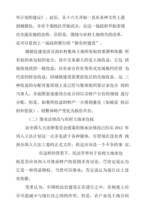 农户承包集体土地合同上财产关系