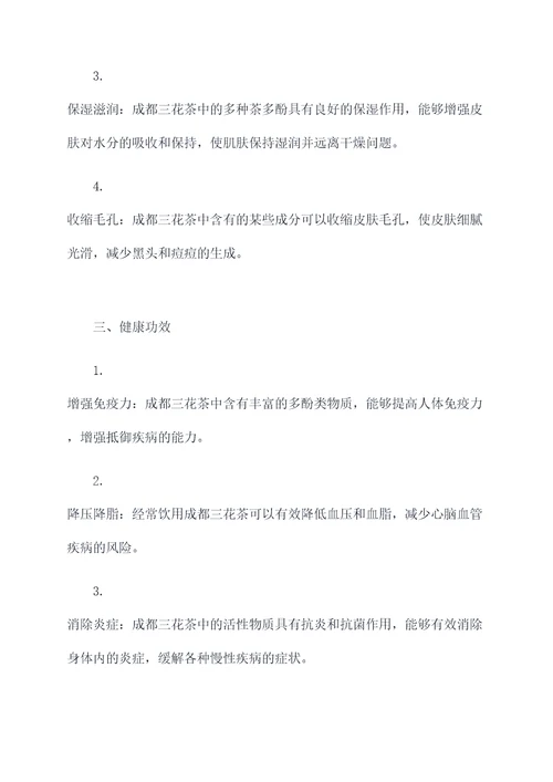 成都三花茶的功效和作用