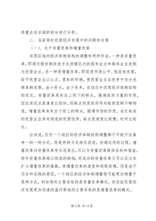 周村企业改制和民营经济发展报告_1.docx