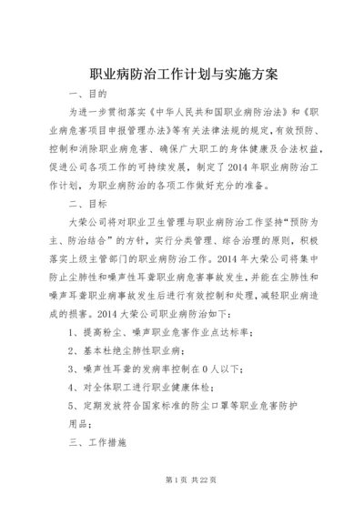 职业病防治工作计划与实施方案 (6).docx