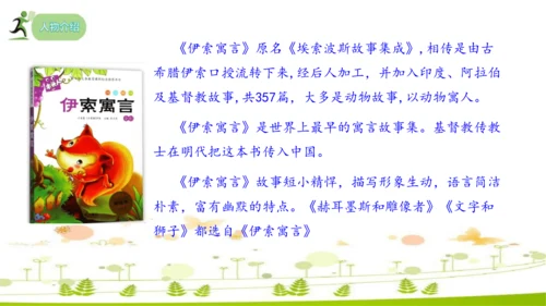 24 寓言四则《赫尔墨斯和雕像者》《蚊子和狮子》课件