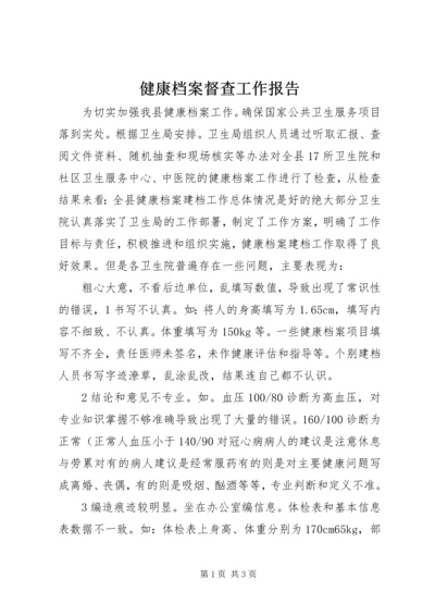 健康档案督查工作报告.docx