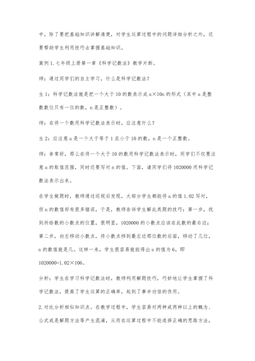 浅谈七年级学生数学运算能力的培养.docx