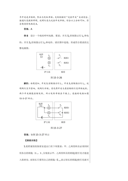 【轻松备课】人教版物理九年级上 第十五章第3节 串联和并联 教学详案